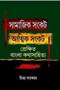 SAMAJIK SANKAT ATMIK SANKAT